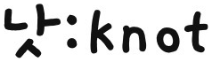 낫:knot